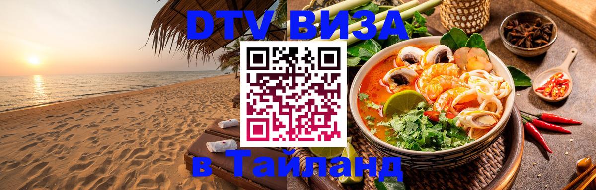 Destination Thailand Visa (DTV виза) Пятигорск 