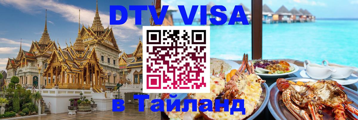 DTV Visa Тайланд купить 