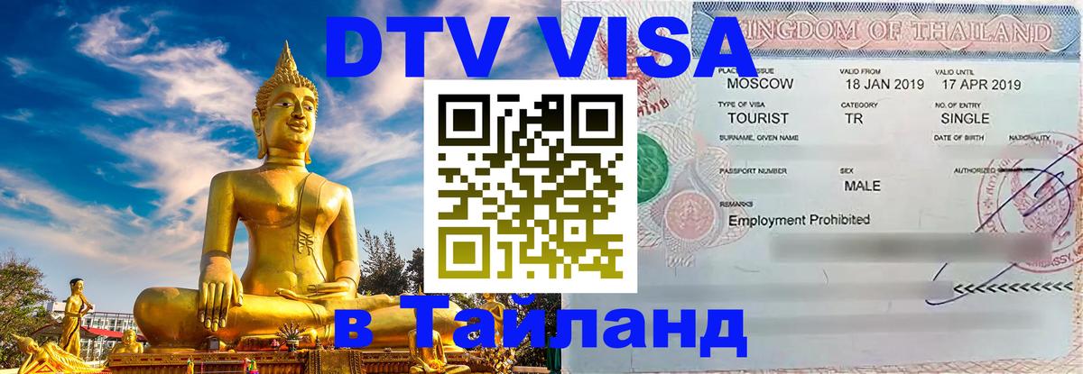 DTV Visa Thailand — прайс и условия, виза без дополнительных документов - Пятигорск  18.11.2025 